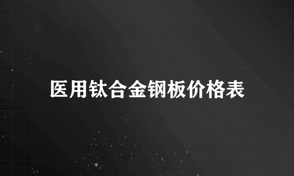 医用钛合金钢板价格表