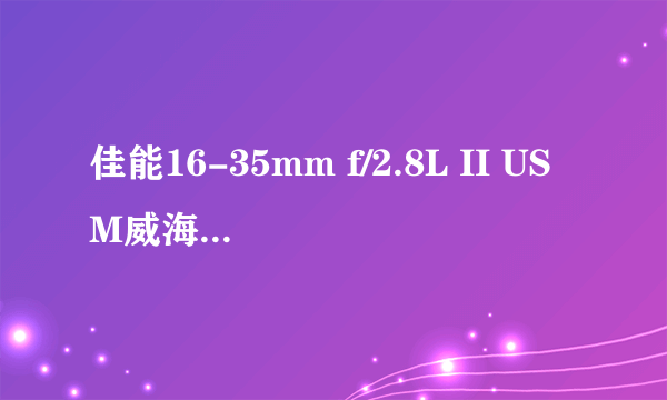 佳能16-35mm f/2.8L II USM威海8899元