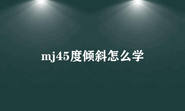 mj45度倾斜怎么学