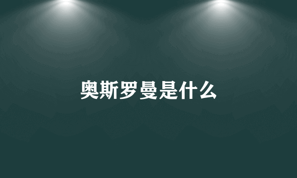 奥斯罗曼是什么