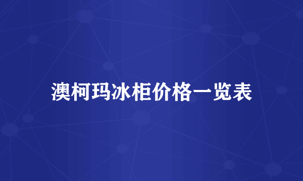 澳柯玛冰柜价格一览表