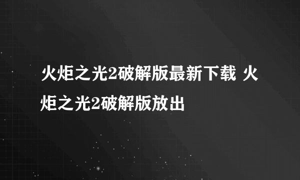 火炬之光2破解版最新下载 火炬之光2破解版放出