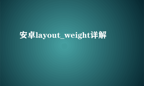 安卓layout_weight详解