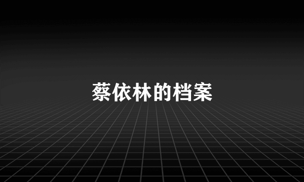 蔡依林的档案