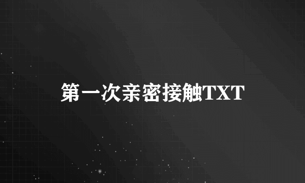 第一次亲密接触TXT