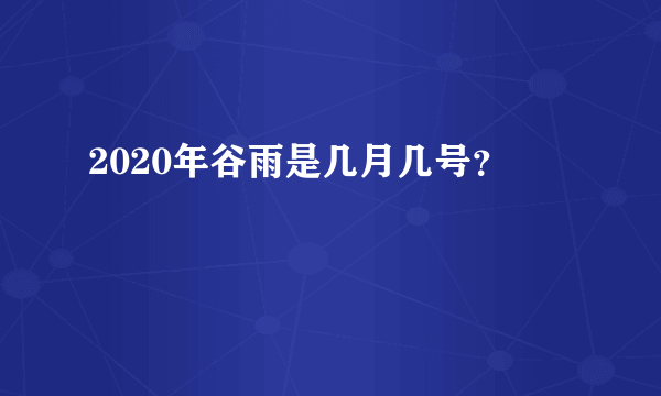 2020年谷雨是几月几号？