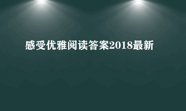 感受优雅阅读答案2018最新