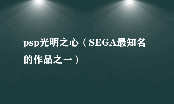 psp光明之心（SEGA最知名的作品之一）