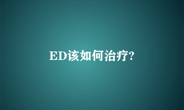 ED该如何治疗?