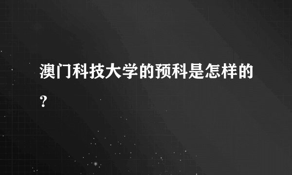 澳门科技大学的预科是怎样的？