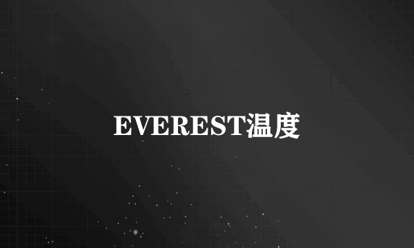 EVEREST温度