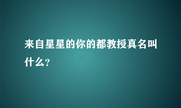 来自星星的你的都教授真名叫什么？