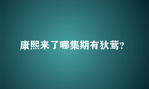 康熙来了哪集期有狄莺？