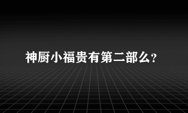 神厨小福贵有第二部么？