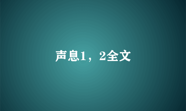 声息1，2全文