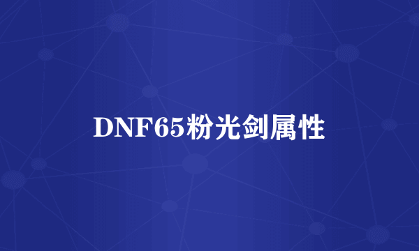 DNF65粉光剑属性