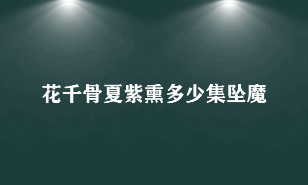 花千骨夏紫熏多少集坠魔