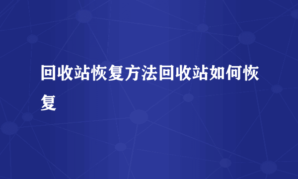 回收站恢复方法回收站如何恢复