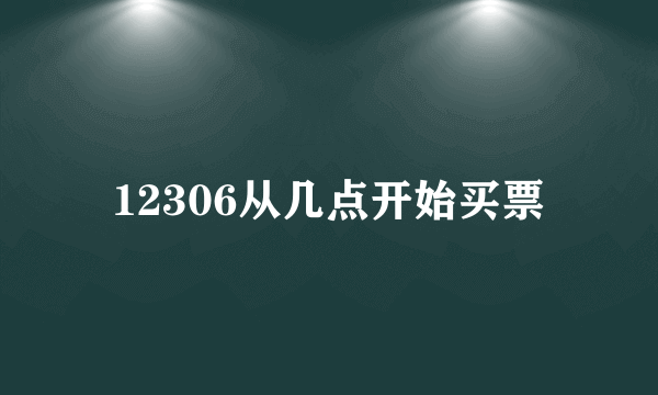 12306从几点开始买票