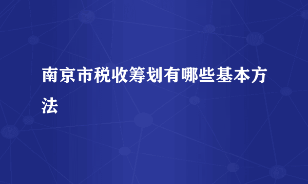 南京市税收筹划有哪些基本方法