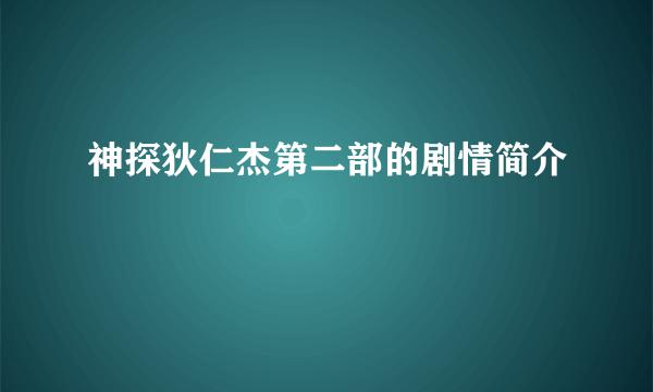 神探狄仁杰第二部的剧情简介