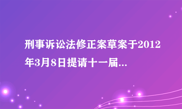 刑事诉讼法修正案草案于2012年3月8日提请十一届全国人大五次会议审议。草案汲取了刑事诉讼制度实践经验，将“尊重和保障人权”明确写入了总则，并新增了禁止强迫自证其罪、保护证人安全、嫌疑人在侦查阶段可委托辩护人、复核死刑更加慎重、明确非法证据排除、严格规范监外执行等亮点，妥善解决刑事诉讼中的一系列问题和难题，为保护当事人合法权益、促进社会和谐稳定提供更有力的保障。这体现了我国A．人民民主的广泛性B．人民民主的真实性C．人民民主的全民性D．人民民主的阶级性