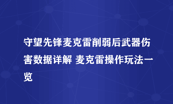 守望先锋麦克雷削弱后武器伤害数据详解 麦克雷操作玩法一览