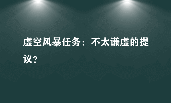 虚空风暴任务：不太谦虚的提议？