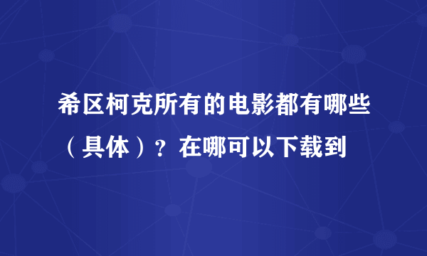 希区柯克所有的电影都有哪些（具体）？在哪可以下载到