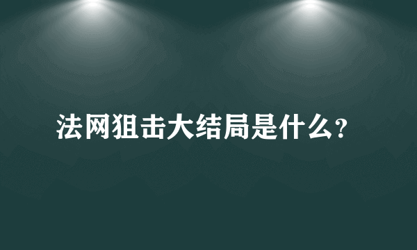 法网狙击大结局是什么？