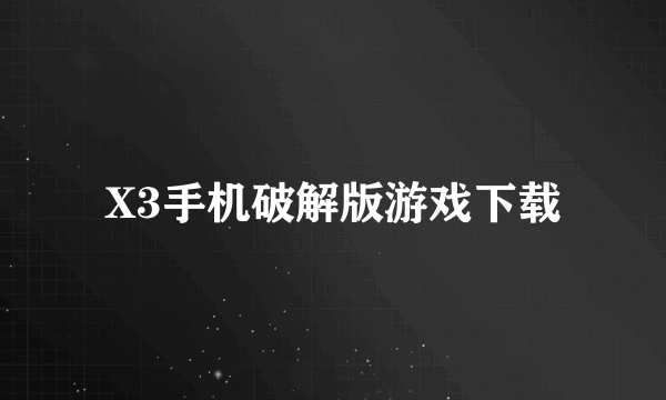 X3手机破解版游戏下载