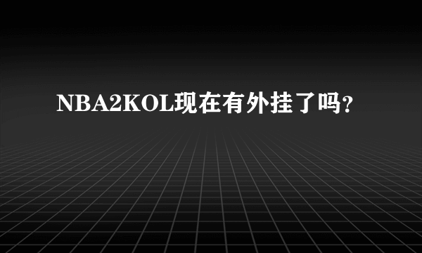 NBA2KOL现在有外挂了吗？