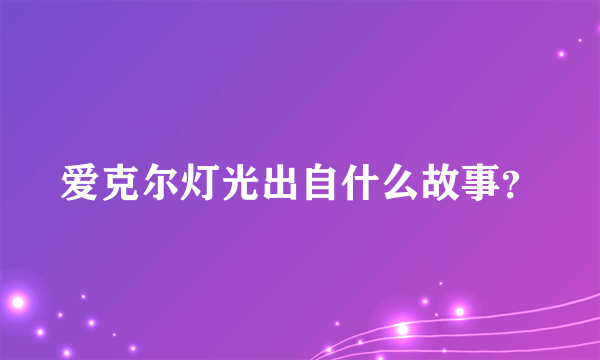 爱克尔灯光出自什么故事？