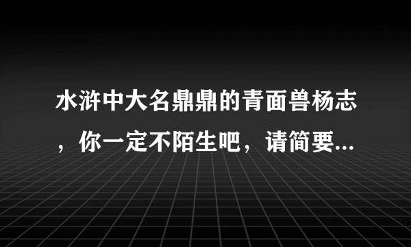 水浒中大名鼎鼎的青面兽杨志，你一定不陌生吧，请简要列举出书中关于他的三件事