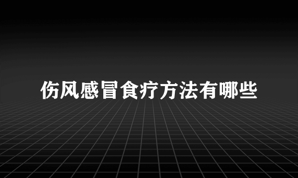 伤风感冒食疗方法有哪些