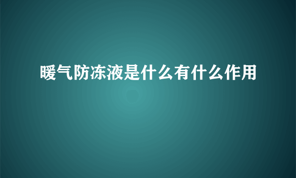 暖气防冻液是什么有什么作用