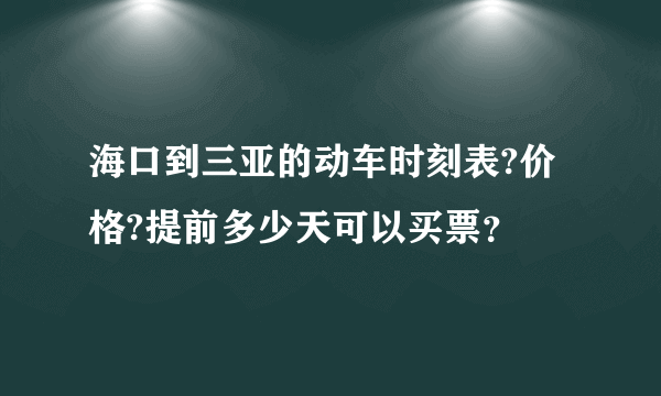 海口到三亚的动车时刻表?价格?提前多少天可以买票？