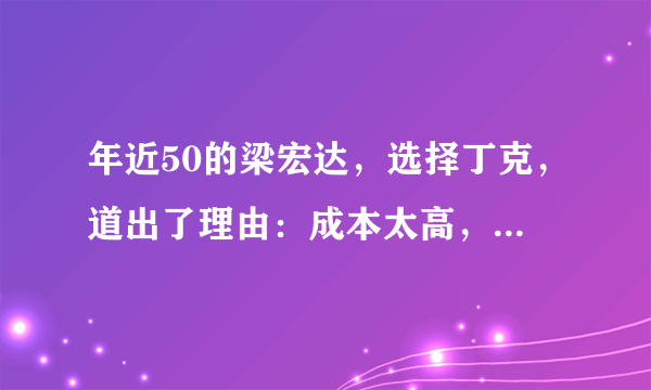 年近50的梁宏达，选择丁克，道出了理由：成本太高，精力被占据