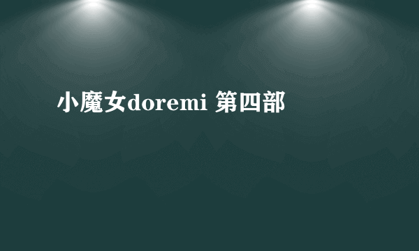 小魔女doremi 第四部