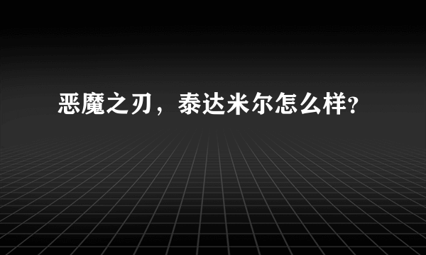 恶魔之刃，泰达米尔怎么样？