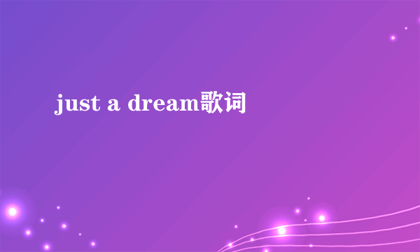 just a dream歌词