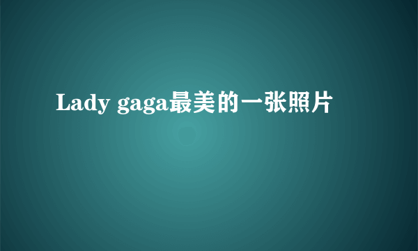 Lady gaga最美的一张照片