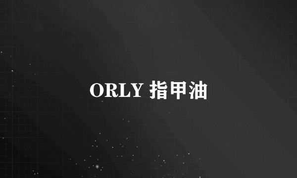 ORLY 指甲油