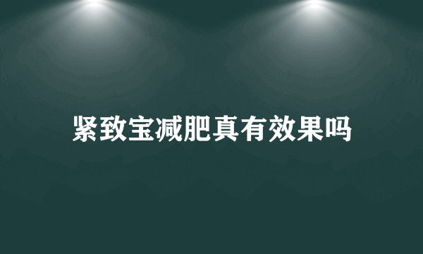 紧致宝减肥真有效果吗