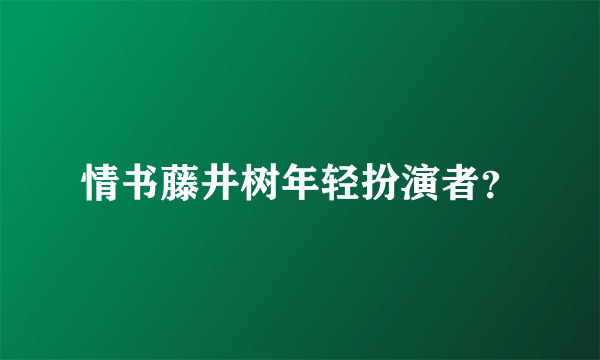 情书藤井树年轻扮演者？