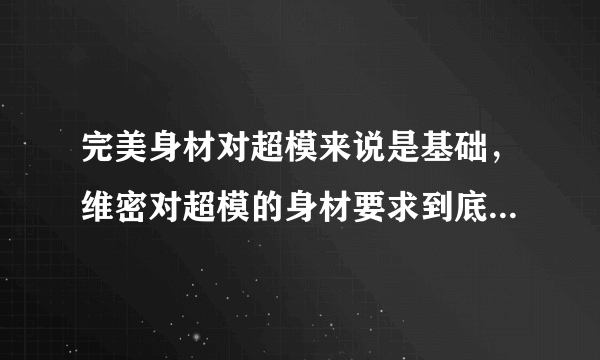 完美身材对超模来说是基础，维密对超模的身材要求到底有多严格？