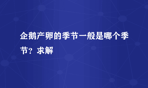 企鹅产卵的季节一般是哪个季节？求解