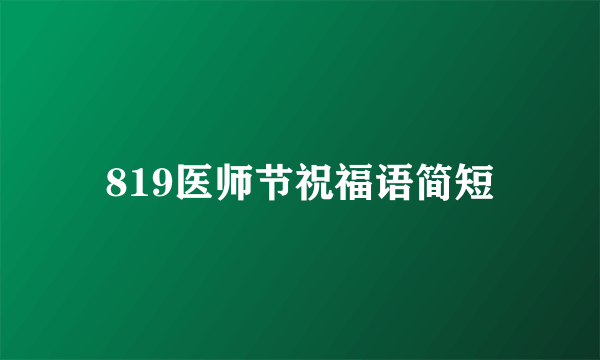 819医师节祝福语简短