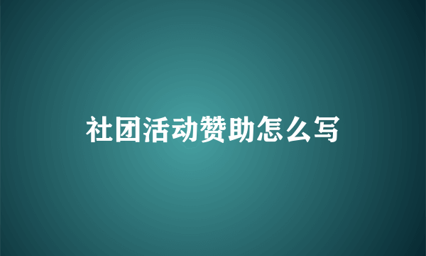 社团活动赞助怎么写