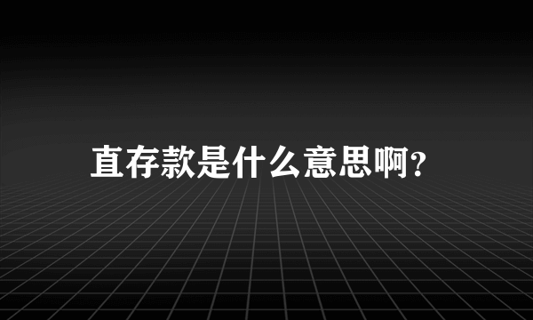 直存款是什么意思啊？